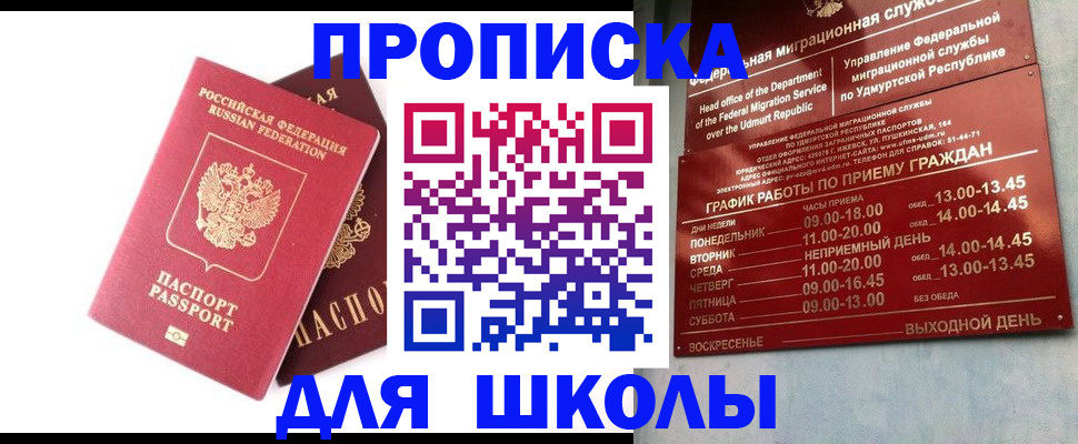 прописка для школы в Оленегорске