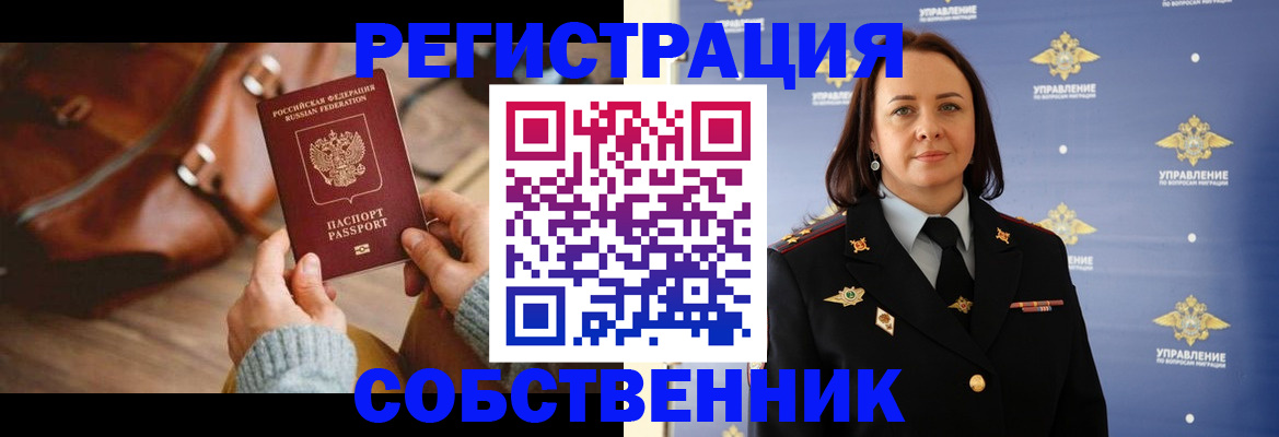 временная регистрация собственник в Оленегорске